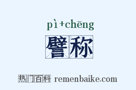 譬称是什么意思的图片
